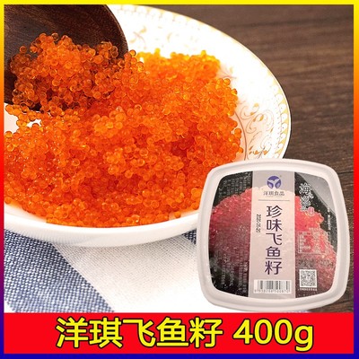 洋琪珍味飞鱼籽日本寿司料理材料即食大粒多春鱼子酱400g大红蟹籽