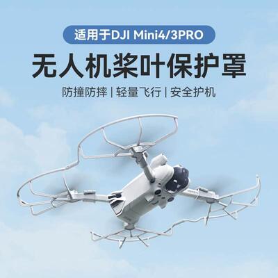 适用大疆桨叶保护罩迷你