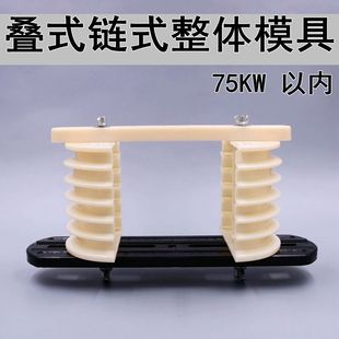 链式 电机维修工具一体叠式 绕线模具免调节15KW死模6槽快修模具75K