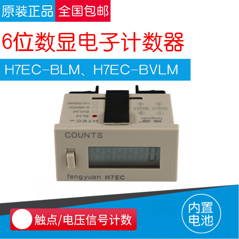 电子式数显累加计数器H7EC-BLM BVLM触点电压通断6位记数器 DHC3J
