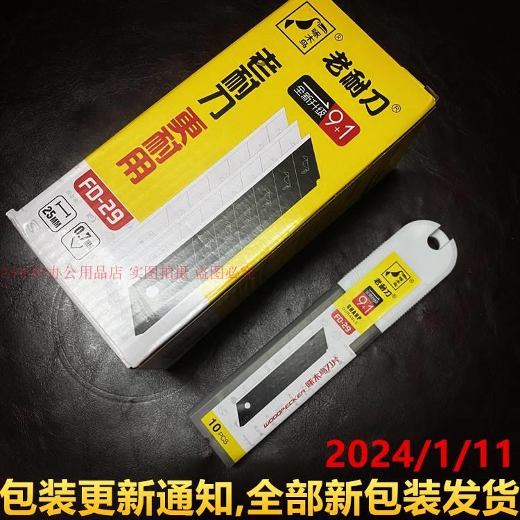 啄木鸟FD-29特大美工片25MM工业级加厚0.7MM重型壁纸刀电工刀刀片