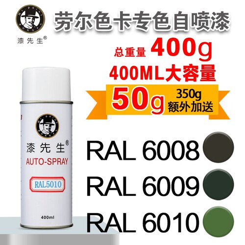 劳尔RAL6008/6009/6010/6011/6012/6013/6014/6015漆先生自喷漆