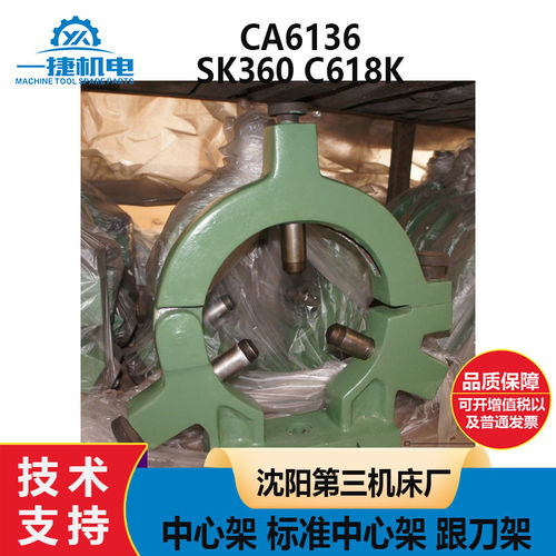 沈阳第三机床厂CA6136 SK360 C618K  中心架 标准中心架 跟刀架