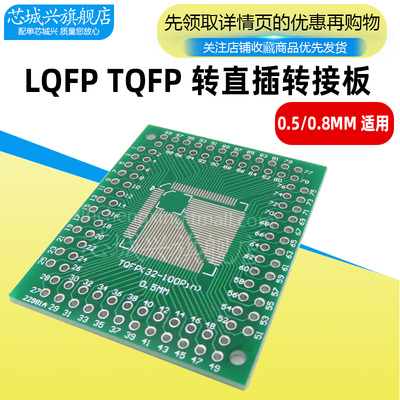 FQFP TQFP 32 44 64 80 100 LQFP贴片 直插 0.5/0.8mm 转接板