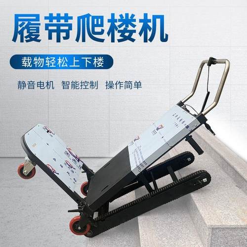 电动爬楼机可折叠自动上下楼梯爬楼神器履带式爬楼机搬运商用载重
