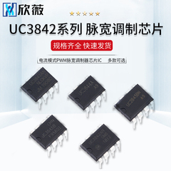 UC3842AN 3843/3845B/2844A/2845BN 电流模式PWM芯片IC脉宽调制器