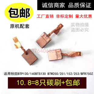 DDF446电动扳手DF347DWE 适用牧田起子电钻DDF483 DDF446RFE碳刷