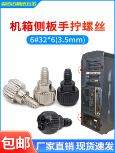 台式机箱侧板手拧螺丝侧透玻璃机箱侧后盖手扭锁紧十字台阶螺钉#6