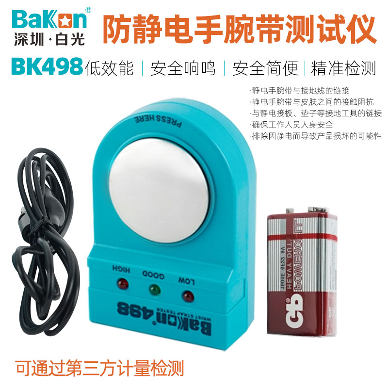 白光防静电手环BK498手腕带测试仪无线手环工厂电工接地检测器