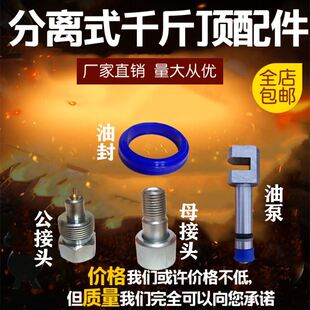 促销 4T10T配件分离公母接头柱塞泵油封 汽车钣金液压分离式 千斤顶