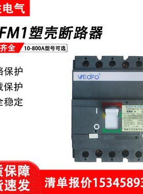 珠海汇达丰塑壳断路器VDFM1-800N/S/H/3300/125/160/250/400/630A