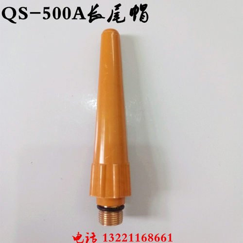 qs500 qs-500 QS500 QS-500长帽 枪尾 长尾帽 短尾帽 压杆 长枪尾