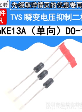 (20只) P6KE13A 直插 单向TVS瞬态抑制 瞬变电压抑制二极管