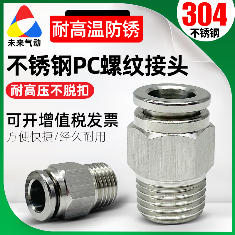 耐高温PC4/6/8/10/12-M5-01-02-03-04气动304不锈钢气管快速接头