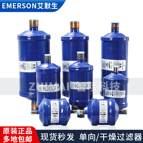 EMERSON艾默生干燥空调过滤器EK052 053 083 084 163 164 165 415
