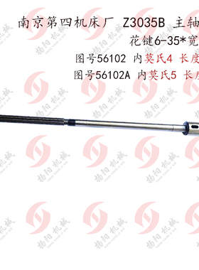 南京四机Z3035B主轴56102 长1125 花键6-35*10 莫氏4号 莫5/L1165