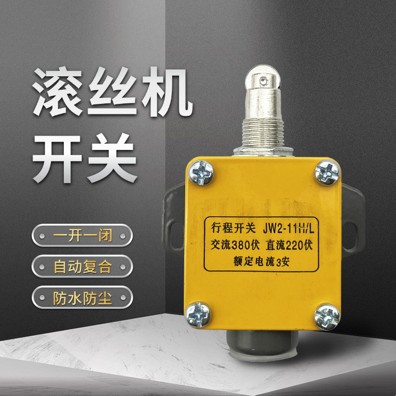 钢筋滚丝机微电脑控制器套丝机411行程开关滚丝机开关
