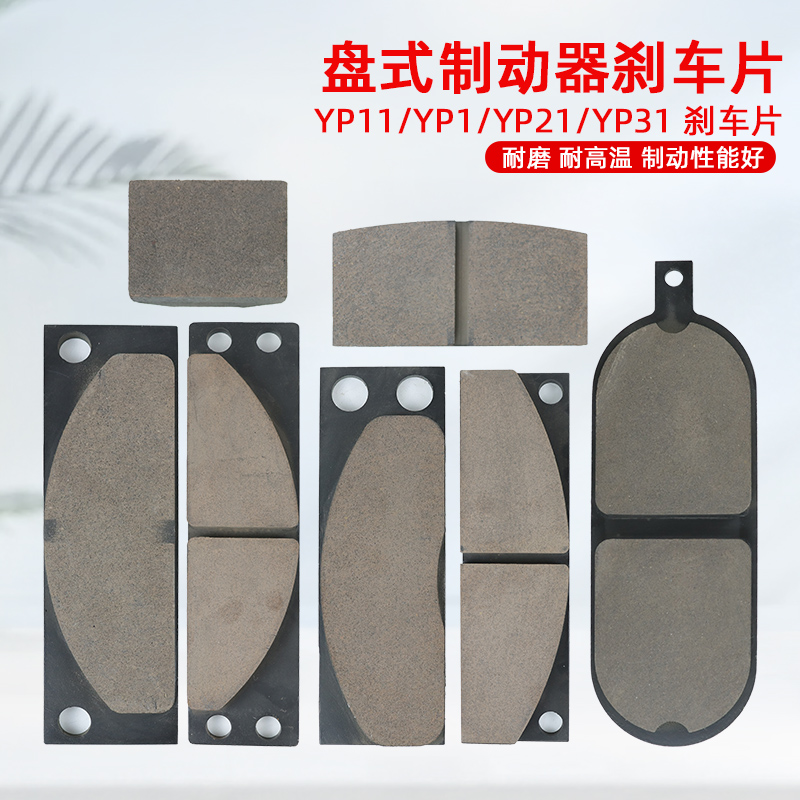 臂盘式制动器刹车片 安全制动器摩擦片 制动器衬垫 YPZ2 YP31 YP1