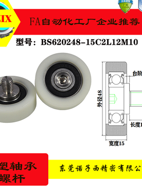 BS620048-15C2L12M10包塑包胶轴承轮滚轮耐磨加不锈钢轴螺丝