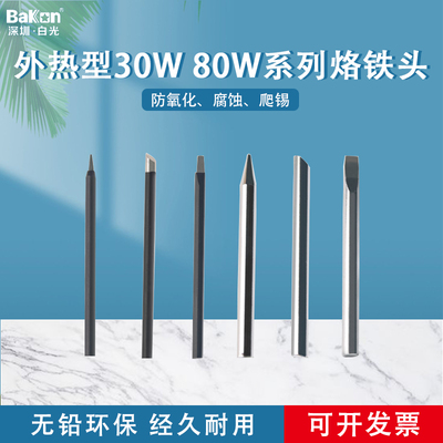 白光外热式系列烙铁头专
