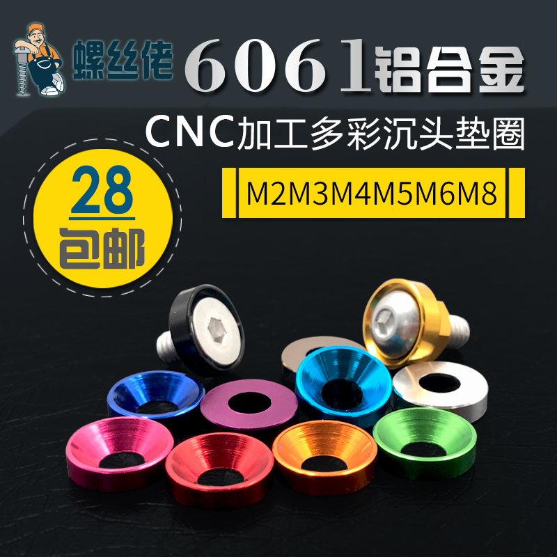 耐磨彩色铝沉头螺丝垫片