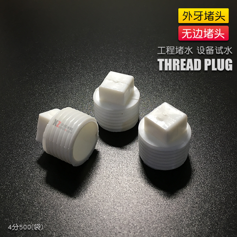 PPR无边外牙堵头外丝丝堵4分6分G1/2G3/4塑料螺纹牙堵密封DN15