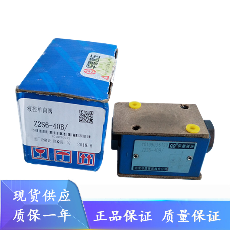 北京华德Z2S6-1-60B/ Z2S10-1-30B Z2S16-1-50B Z2S22 液控单向阀