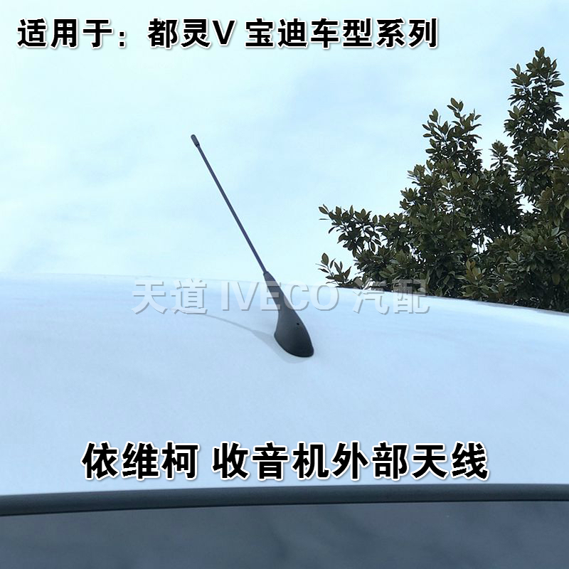 南京依维柯收音机天线都