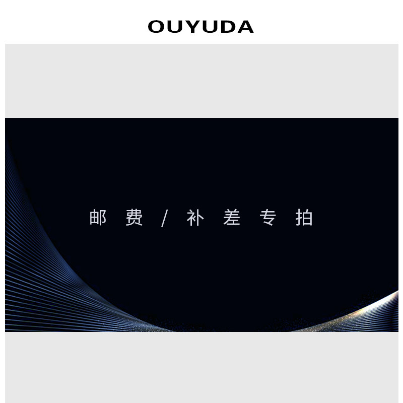 【OUYUDA欧宇达】邮费/商品补差/订单异常 专用链接