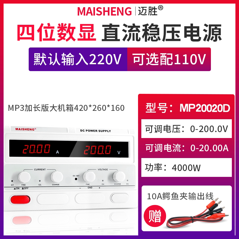 MAISHENG/迈胜MP20020D 0-200V 0-20A大功率直流稳压电源数显可调_虎窝淘