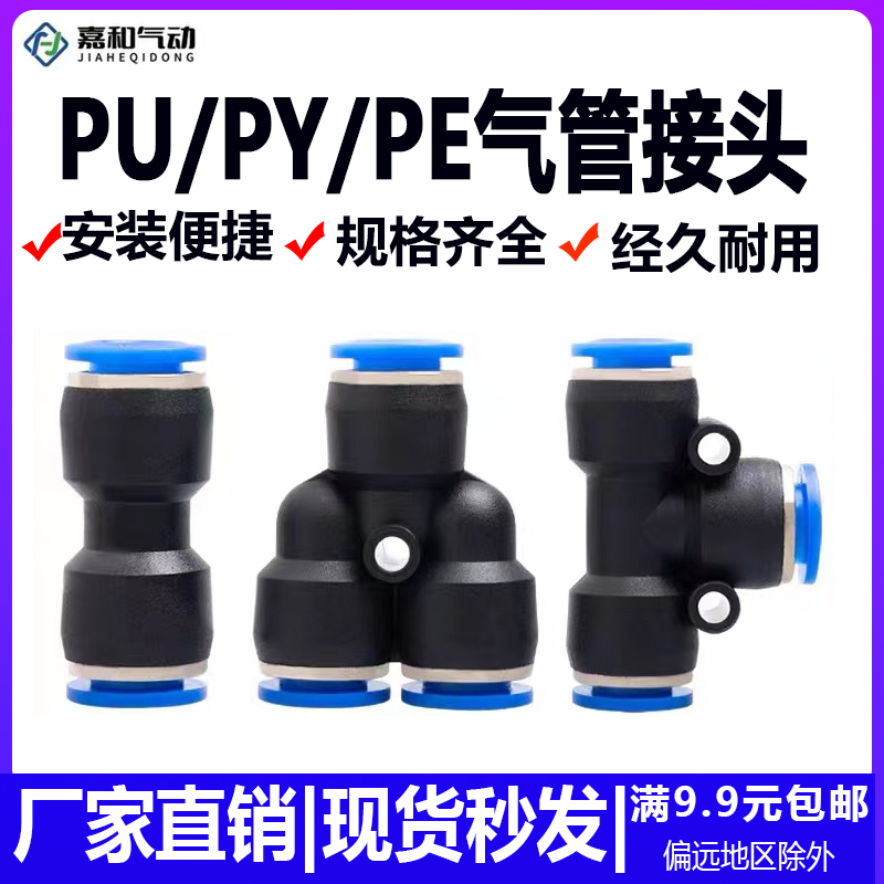 气动气管快插接头T型三通PE 塑胶Y型三通PY快接直通PU4/6/8/10/12
