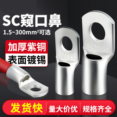 窥口接线端子SC50/70/95-6/8//1012/14/铜鼻子铜接头式紫铜线耳