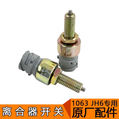 适用一汽青岛解放配件JH6货车离合器开关原厂离合器传感器1063