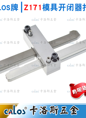 现货供应哈斯高HASCO标准模具锁模扣Z171/1 2 3 可附图非标定制