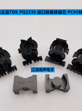 原装正品TDK PQ3230进口铁氧体磁芯 PC95材质 现货可配多种骨架