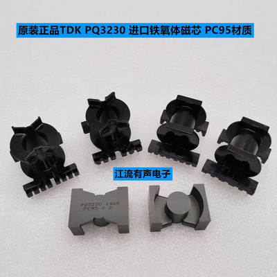 原装正品TDK PQ3230进口铁氧体磁芯 PC95材质 现货可配多种骨架