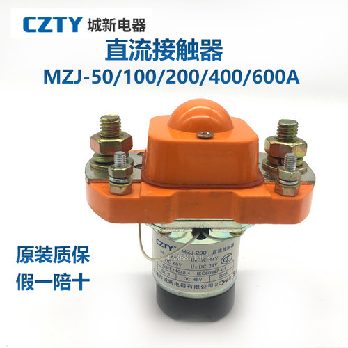 CZTY城新MZJ-50A 100A 200A 400A 600A直流接触器DC24/48/60V银点