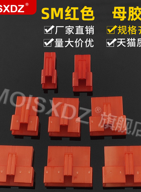 SM2.54mm 红色 母头胶壳 彩色连接器 针端子配套插头 2P3P4P-9P