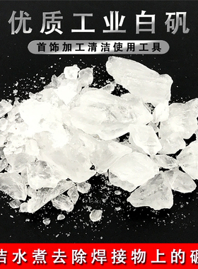 明矾工业明矾碗金银首饰氧化清洁焊接去除硼砂白矾杯打金工具器材