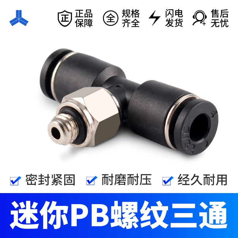 微型PB螺纹三通T型 迷你接头 M3 M5 M6 螺纹接3 4 5 6mm气管 快插