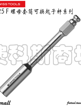 瑞士PB Swiss Tools PB 225 F螺母套筒可换起子杆