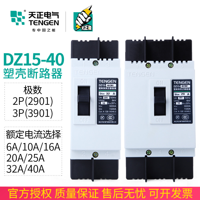 天正 DZ15-40/3901塑壳断路器3P空气开关32A25A20A16A40A三相380V