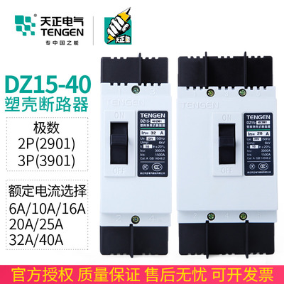 天正 DZ15-40/3901塑壳断路器3P空气开关32A25A20A16A40A三相380V