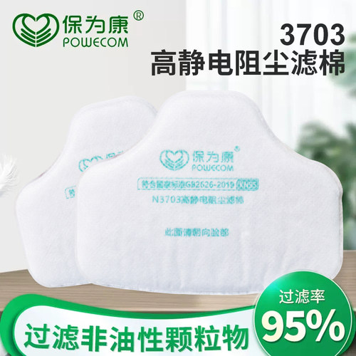 保为康3703 N95高静电阻尘滤棉 过滤棉 保为康3700防尘面具滤棉