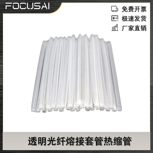 透明热缩管光纤熔接套长