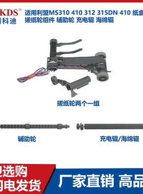 适用利盟MS310 312 315DN纸盒进纸搓纸轮组件辅助轮充电海绵辊410