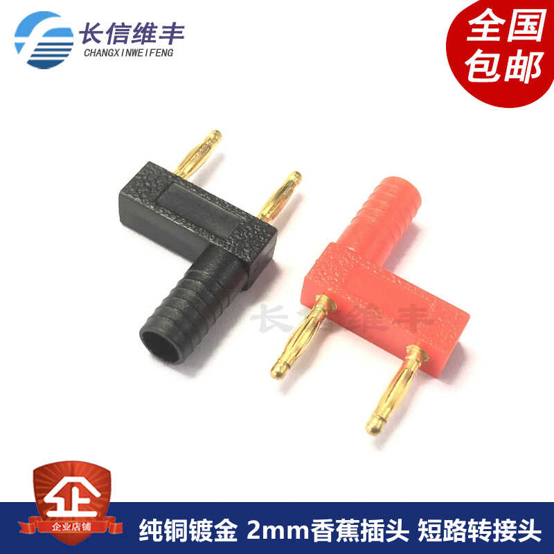 纯铜镀金 2mm香蕉插头 短路转接头 双联/双排一母分二公间距12MM