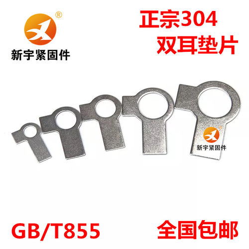 304不锈钢双耳垫片止动垫圈GB855 M4M5M6M8M10M12M14M16M18M20M24