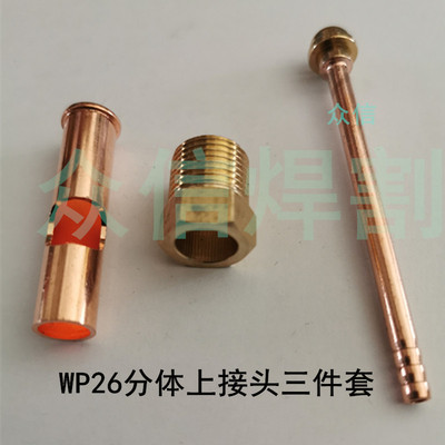 焊枪 焊把铜接头氩弧焊枪 WP-26氩焊枪分体前枪头枪接头