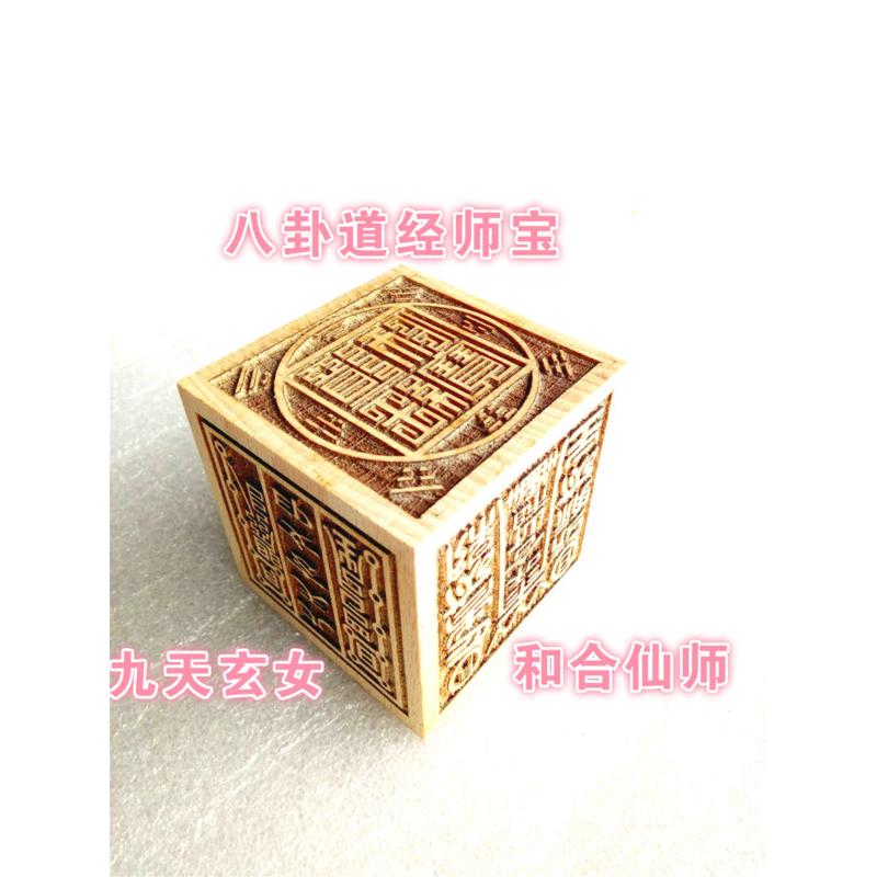 道印章 桃木六面印章八卦道经师宝 太上老君 财神印 雷霆都司印
